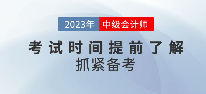 2023年中級會計考試時間公布了嗎？提前了解抓緊備考！
