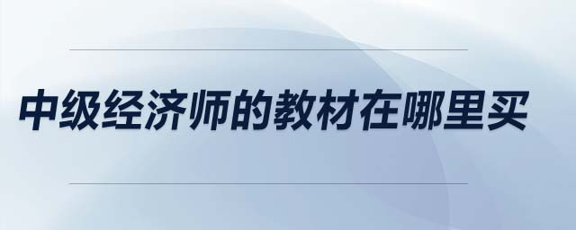 中級(jí)經(jīng)濟(jì)師的教材在哪里買