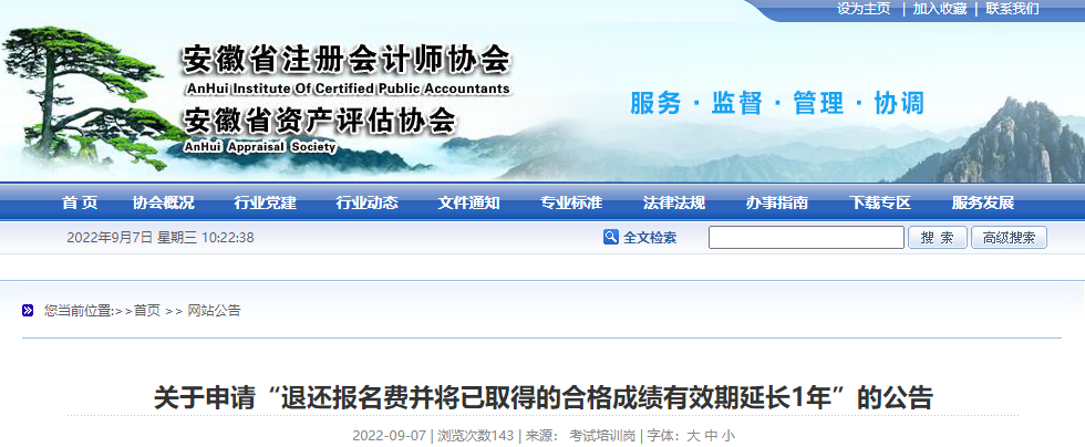 安徽省注協(xié)關于申請“退還報名費并將已取得的合格成績有效期延長1年”的公告 安徽省注協(xié)關于申請“退還報名費并將已取得的合格成績有效期延長1年”的公告
