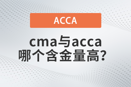 cma和acca比較含金量哪個高 cma和acca比較含金量哪個高
