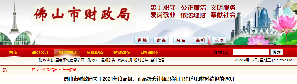 廣東省佛山市2021年高級會計師資格證書領(lǐng)取通知