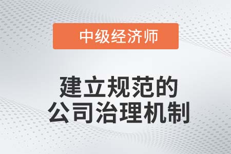建立規(guī)范的公司治理機(jī)制_2022中級經(jīng)濟(jì)師金融備考知識點(diǎn) 建立規(guī)范的公司治理機(jī)制_2022中級經(jīng)濟(jì)師金融備考知識點(diǎn)