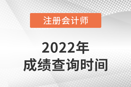 2022年注會(huì)啥時(shí)候出成績？官方回應(yīng)…