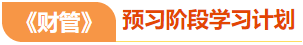注會財(cái)管預(yù)習(xí)階段學(xué)習(xí)計(jì)劃