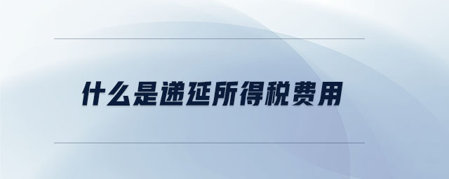 什么是遞延所得稅費用