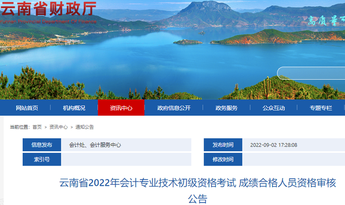 云南2022年初級(jí)會(huì)計(jì)考試成績(jī)合格人員資格審核公告