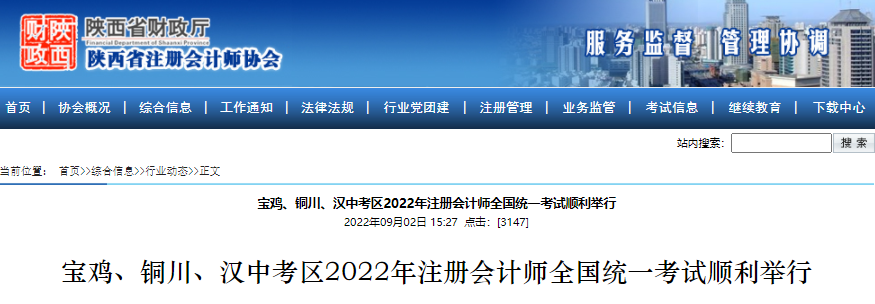 陜西省寶雞、銅川、漢中考區(qū)2022年注冊(cè)會(huì)計(jì)師全國(guó)統(tǒng)一考試順利舉行