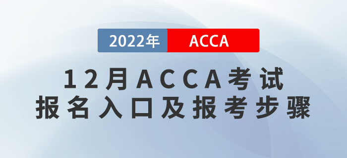 報考須知！2022年12月ACCA考試報名入口及報考步驟！