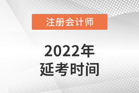 陜西省商洛2022年注冊會計師延考考試時間