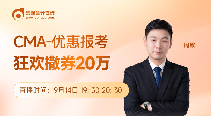 9月14日直播：CMA-優(yōu)惠報(bào)考正當(dāng)時(shí)，1小時(shí)快速了解管理思維