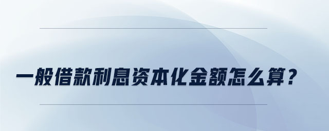 一般借款利息資本化金額怎么算？
