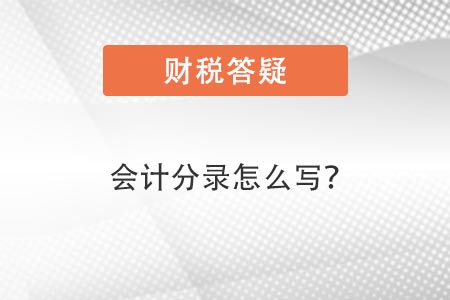 會計分錄怎么寫 會計分錄怎么寫