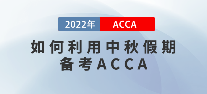 如何利用中秋假期備考ACCA？想通關(guān)的新手小白看這里！