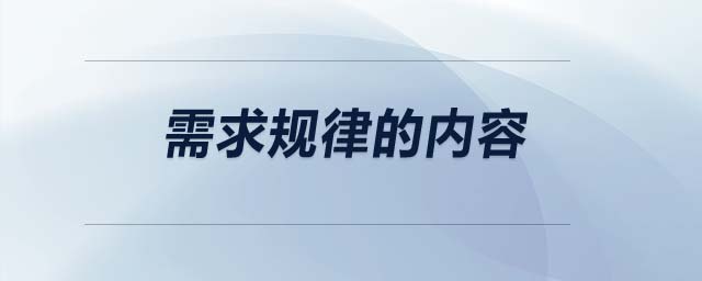需求規(guī)律的內(nèi)容