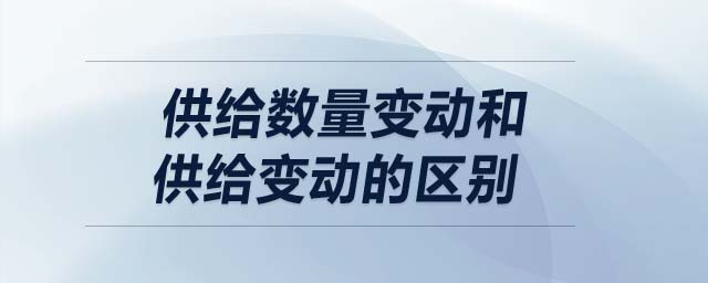 供給數(shù)量變動和供給變動的區(qū)別