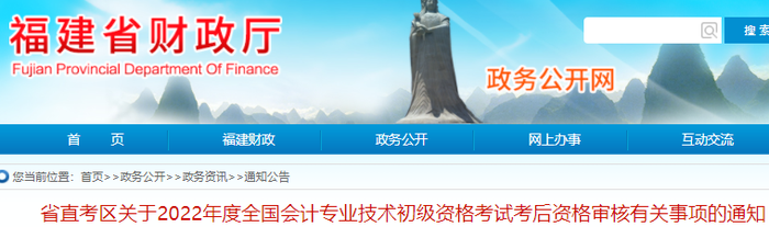 福建省直考區(qū)2022年初級(jí)會(huì)計(jì)考后資格審核有關(guān)事項(xiàng)通知