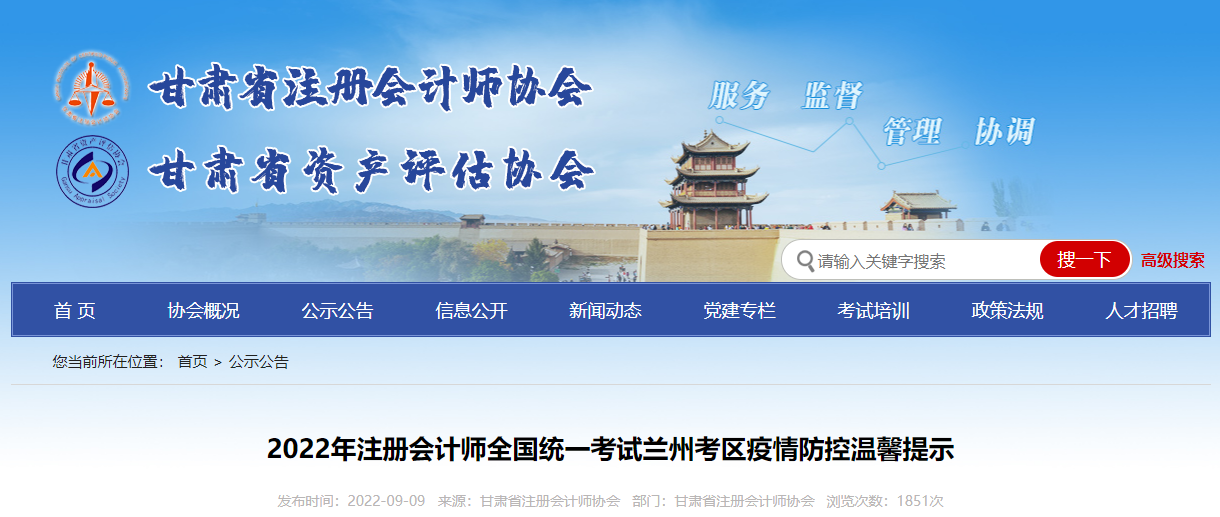 2022年注冊會計師全國統(tǒng)一考試蘭州考區(qū)疫情防控溫馨提示 2022年注冊會計師全國統(tǒng)一考試蘭州考區(qū)疫情防控溫馨提示