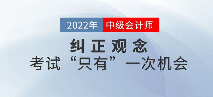 糾正觀念！中級(jí)會(huì)計(jì)職稱考試“只有”一次機(jī)會(huì)