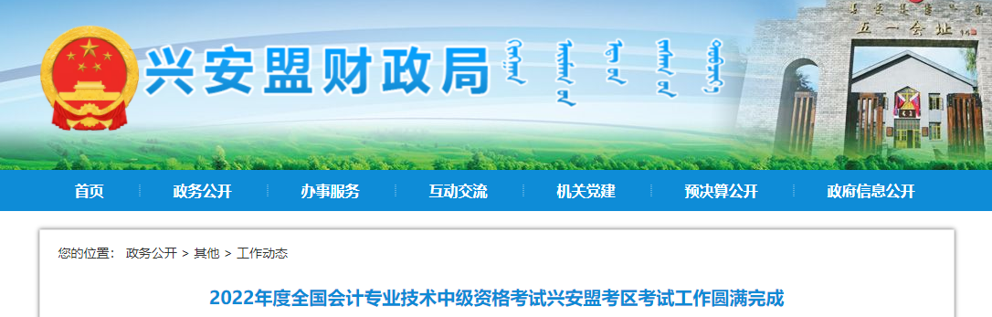 內(nèi)蒙古興安盟2022年中級會計考試報名人數(shù)為1309人