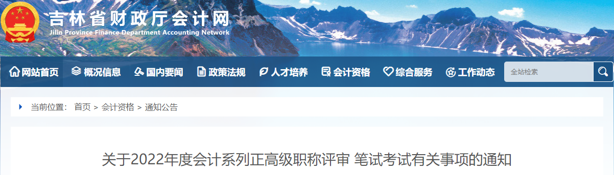 吉林2022年正高級會計職稱評審筆試考試有關(guān)事項的通知