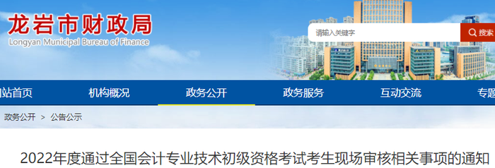 福建龍巖2022年初級會計考試合格考生現場審核相關事項的通知