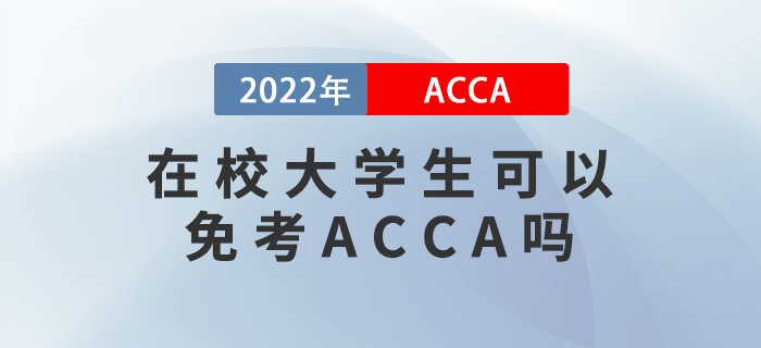在校大學(xué)生可以免考ACCA嗎？附備考建議