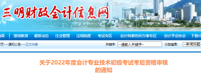 福建三明市2022年初級(jí)會(huì)計(jì)考試考后資格審核通知