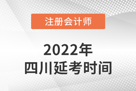 2022年四川省廣安注冊(cè)會(huì)計(jì)師延考考試時(shí)間