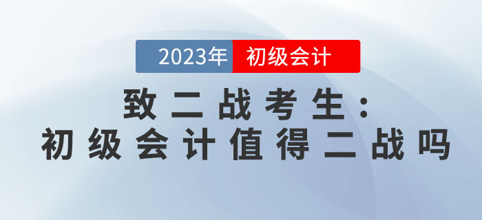 致二戰(zhàn)考生：初級會計職稱考試值得二戰(zhàn)嗎？
