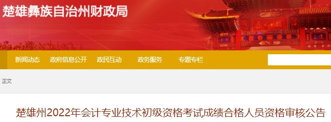 云南楚雄州2022年初級會計考試成績合格人員資格審核公告
