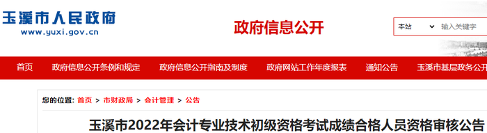云南玉溪市2022年初級(jí)會(huì)計(jì)考試成績合格人員資格審核公告
