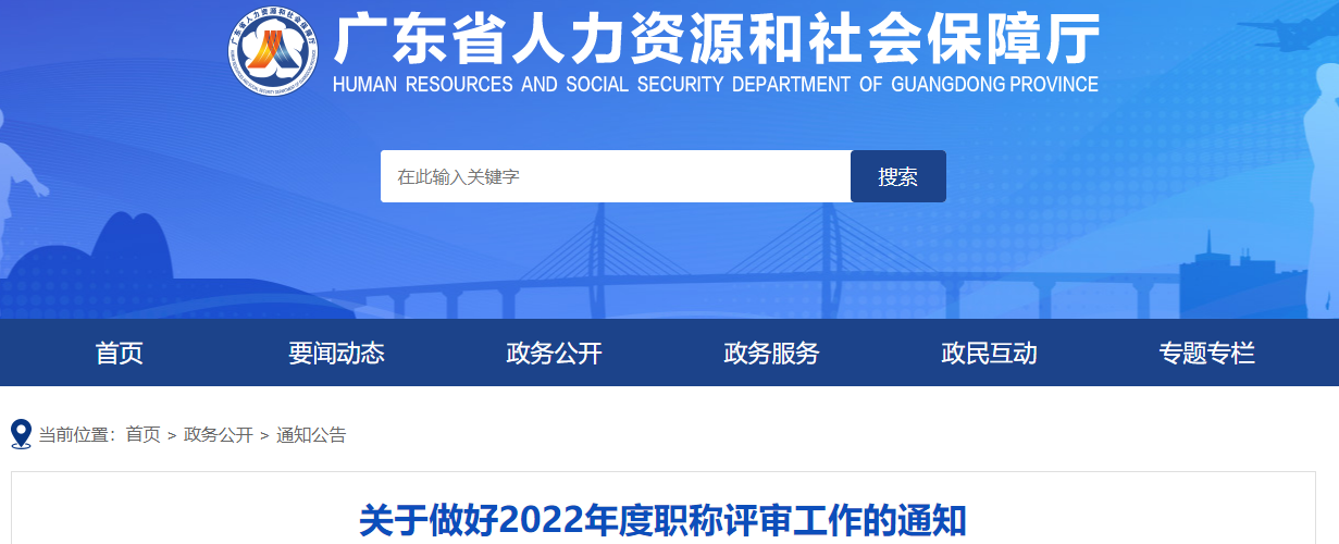 廣東關(guān)于做好2022年高級會計職稱評審工作的通知