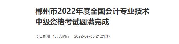 湖南省郴州市2022年中級會計考試報名共8825科次