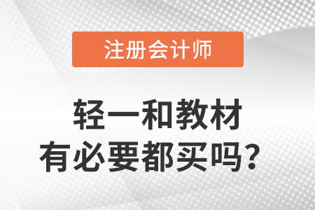 注冊會計師輕一和教材有必要都買嗎？