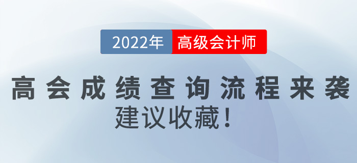 2022年高級會計師成績查詢流程來襲，建議收藏！