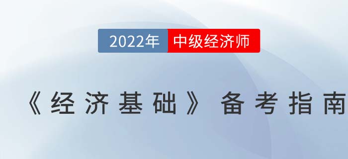 超全攻略：2022年中級經(jīng)濟師《經(jīng)濟基礎(chǔ)》備考指南！