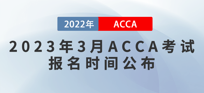提醒！2023年3月ACCA考試報名時間公布！