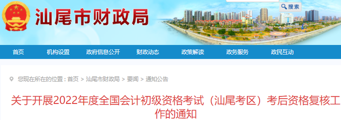 廣東汕尾2022年初級(jí)會(huì)計(jì)考試考后資格復(fù)核通知