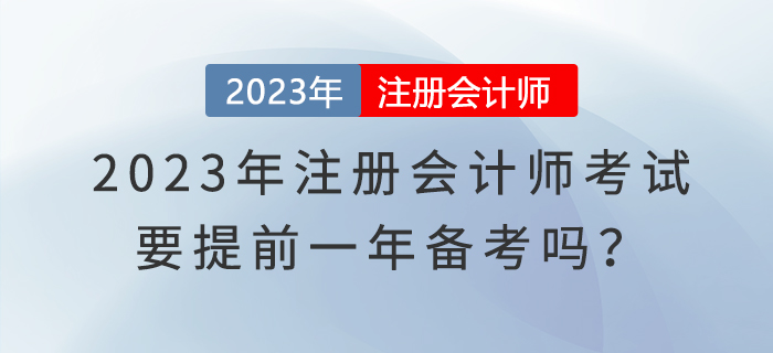 2023年注冊會計師考試要提前一年備考嗎？