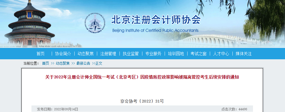關(guān)于2022年注冊會計師考試(北京考區(qū))因疫情防控政策影響被隔離管控考生后續(xù)安排的通知 關(guān)于2022年注冊會計師考試(北京考區(qū))因疫情防控政策影響被隔離管控考生后續(xù)安排的通知