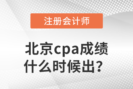 2022年北京市西城區(qū)cpa成績什么時候出？