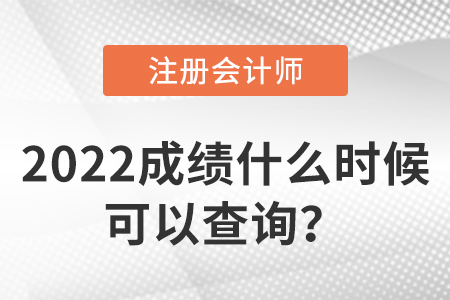 2022年注會成績什么時候可以查詢？