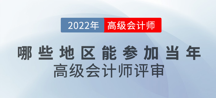 考生速看！哪些地區(qū)能參加當(dāng)年高級會計師評審？