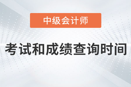 中級會計考試時間成績查詢時間分別在哪天？