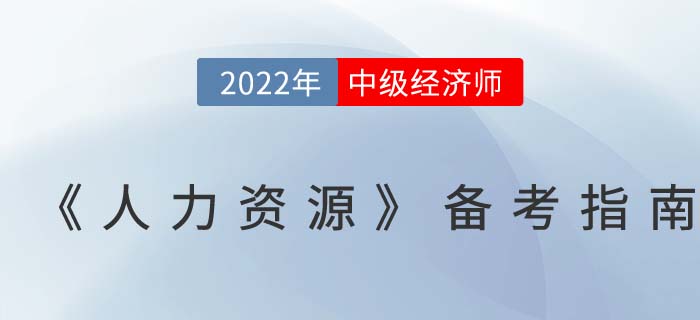 學(xué)習(xí)攻略：2022年中級經(jīng)濟師《人力資源》備考指南！