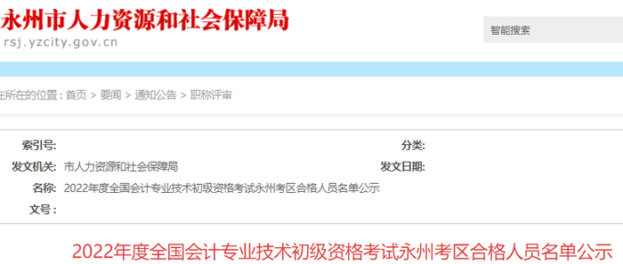 湖南永州2022年初級(jí)會(huì)計(jì)合格人員名單公示