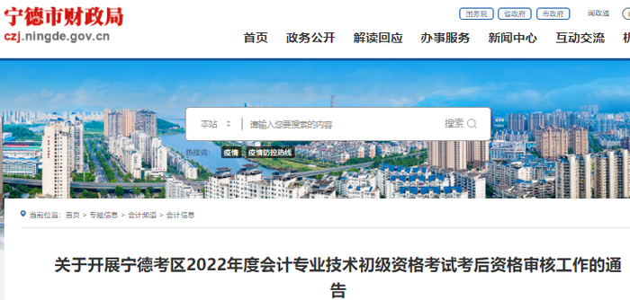 福建寧德2022年初級(jí)會(huì)計(jì)考試考后資格審核通告