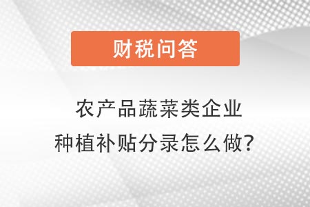 種植分錄怎么做