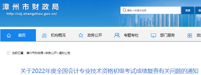 福建漳州2022年初級會計(jì)考試成績復(fù)查有關(guān)問題的通知