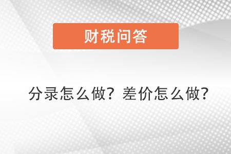 分錄怎么做，差價怎么做賬